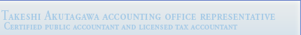 Takeshi Akutagawa accounting office representative  Certified public accountant and licensed tax accountant
